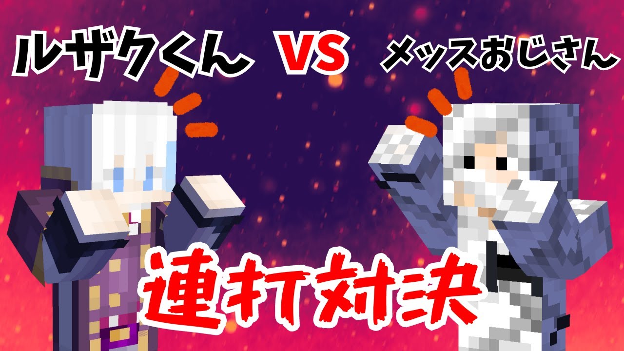 【ゲツクラ】最強ルザクくんに連打大好きおじさんが勝負を挑んだ結果…【アツクラ切り抜き】