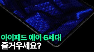 아이패드 에어 6세대 - 즐거우세요?