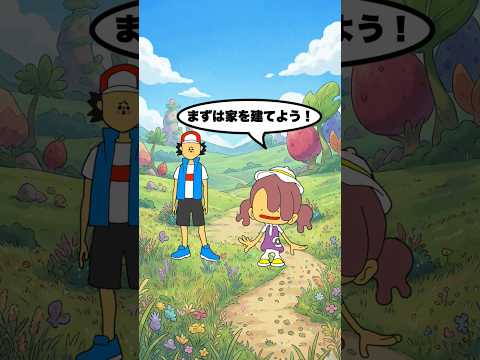 ぽこ あ ポケモン初めての家作り「ぽこ あ ポケモンのショートコントアニメ」