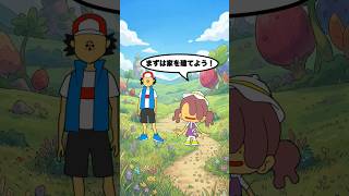 ぽこ あ ポケモン初めての家作り「ぽこ あ ポケモンのショートコントアニメ」