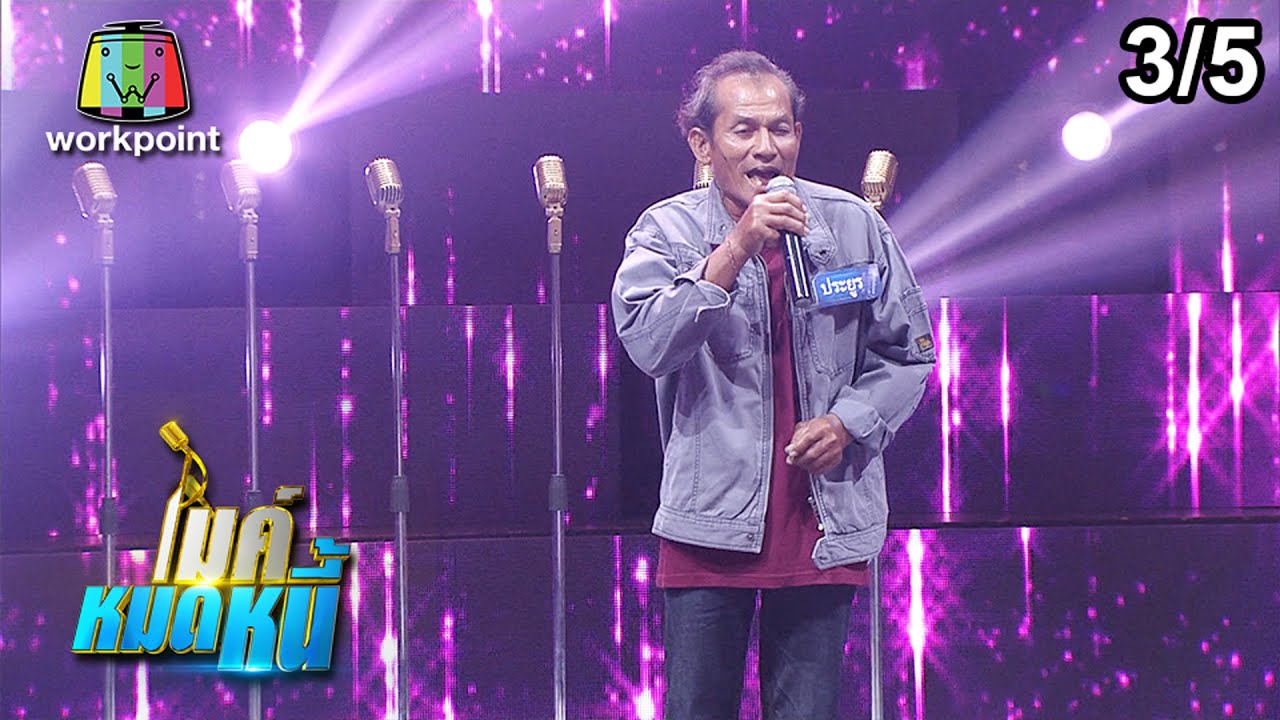 ไมค์หมดหนี้ EP.624 | 3/5 |ลุงประยูร ก้าวผิดจนเป็นหนี้หนัก | 9 ส.ค. 62