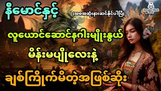 နီမောင်နှင့် လူယောင်ဆောင်နဂါးမျိုးနွယ်မိန်းမပျိုလေးနဲ့ ချစ်ကြိုက်မိတဲ့အဖြစ်ဆိုး (အစအဆုံး)