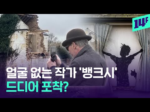   벽화 철거중인데 등장한 수수께끼 남성 뱅크시 냐고 묻자 남성의 반응은 14F