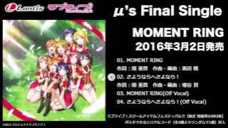 μ’s / Final Single「MOMENT RING」 - 試聴動画