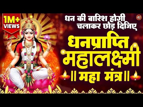 महालक्ष्मी चमत्कारी धनप्राप्ति मंत्र : ॐ महालक्ष्मी नमो नमः | विष्णु लक्ष्मी महा मंत्र | SonaBhakti