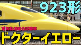 🟨新幹線923形 新幹線電気軌道総合試験車 ドクターイエロー