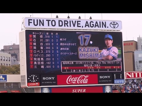 2015/4/5　横浜DeNAベイスターズ　スタメン発表 　三嶋 今季初勝利試合