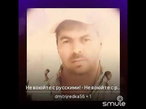 Песня не воюйте с русскими куряев