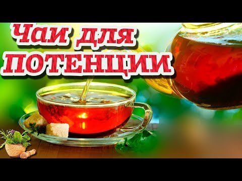 ЧАИ ДЛЯ ПОТЕНЦИИ. Самые лучшие рецепты для мужчин! ОВЛАДЕЙ своей ЖЕНЩИНОЙ!