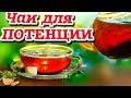 ЧАИ ДЛЯ ПОТЕНЦИИ. Самые лучшие рецепты для мужчин! ОВЛАДЕЙ своей ЖЕНЩИНОЙ!