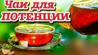 ЧАИ ДЛЯ ПОТЕНЦИИ. Самые лучшие рецепты для мужчин!(, 2017-07-30T10:55:44.000Z)