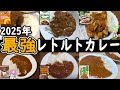 【絶品】マジで美味しい！レトルトカレートップ10！【ずんだもん解説】