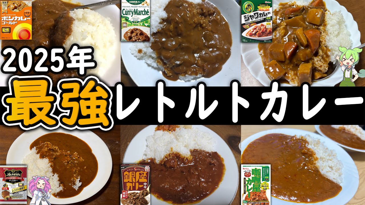 【絶品】マジで美味しい！レトルトカレートップ10！【ずんだもん解説】