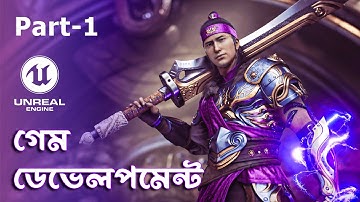 Unreal Engine Bangla Tutorial | কোন কোডিং ছাড়াই একটি গেম তৈরি করুন | Part 1
