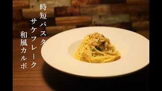 【時短パスタ】水漬けパスタで時短！サケフレークで作る和風カルボナーラ【パスタ】【水漬けパスタ】