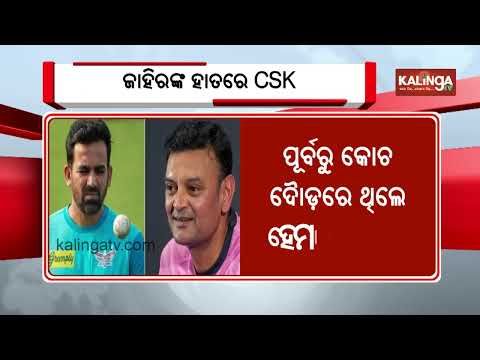 CSK ropes in Zaheer Khan as Head Coach for IPL 2027 | Kalinga TV