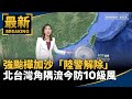 樺加沙颱風影響