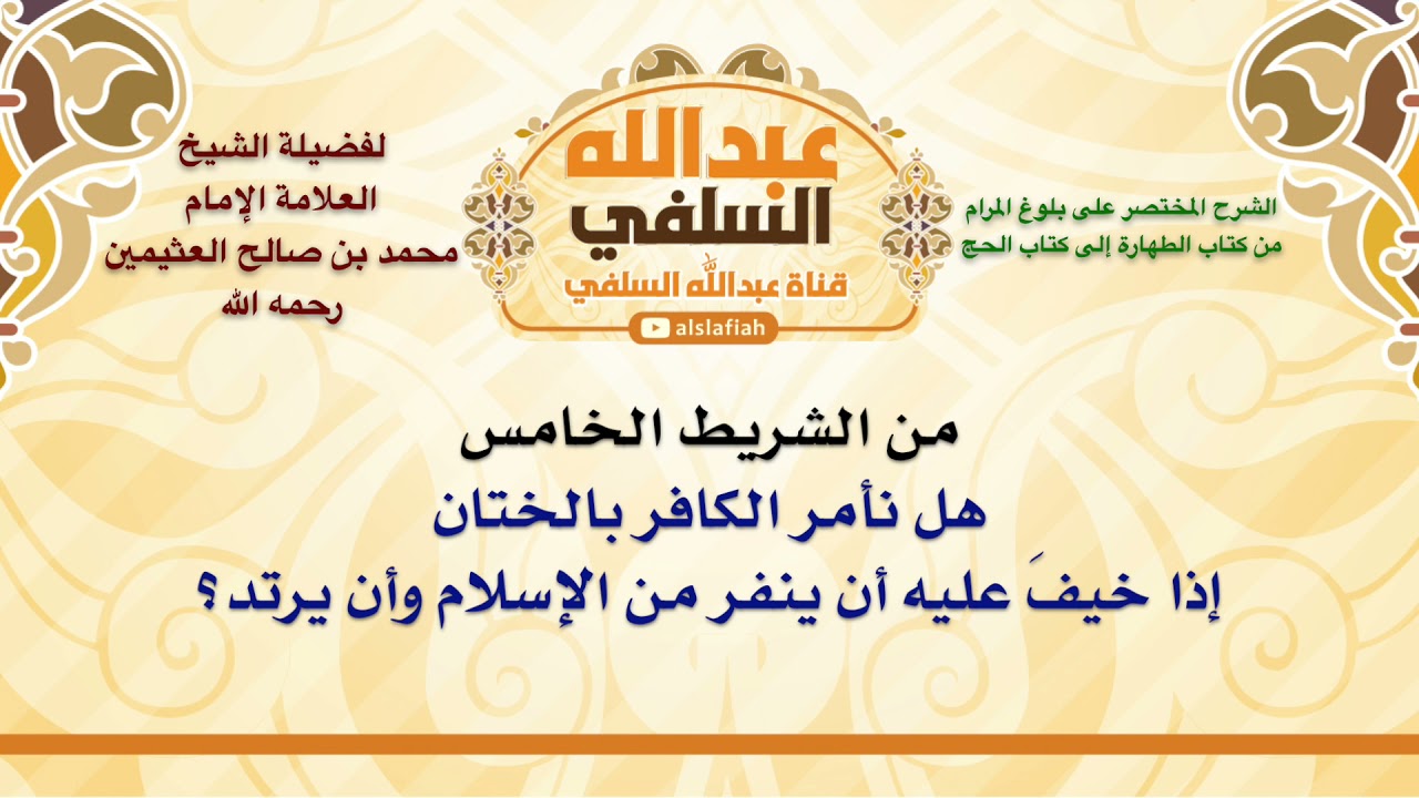 الشيخ ابن عثيمين : هل نأمر الكافر بالختان إذا خيفَ عليه أن ينفر من الإسلام وأن يرتد؟