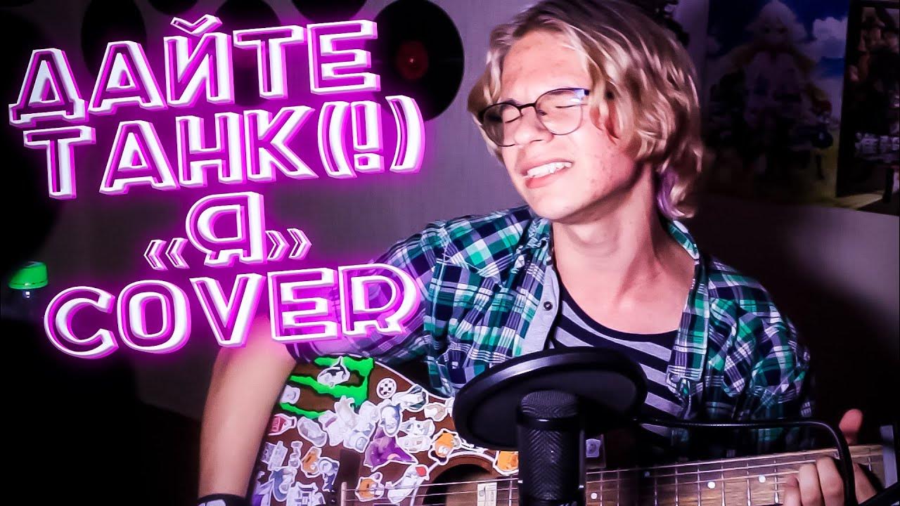 Дайте танк(!) - Я (cover) - YouTube