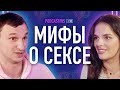 Разрушаем мифы о сексе с психотерапевтом Анастасией Гарбарук.  Подкаст #85