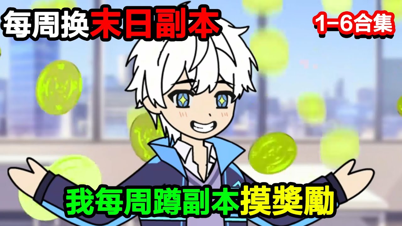 👉最新合集👈【沙雕動畫】每周換末日副本，我每周蹲副本摸獎勵，攢出審判天平當掛？#沙雕動畫#沙雕 #正經人不做沙雕事