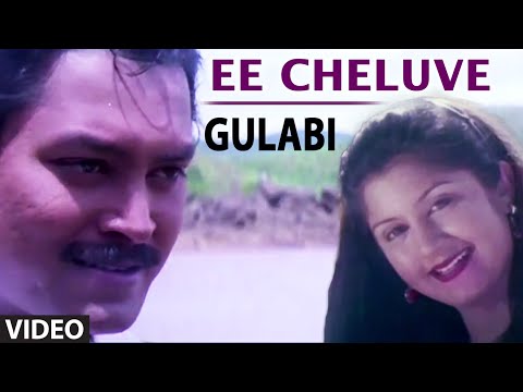 Ee Cheluve Video Song | Gulabi | S.P. Balasubrahmanyam,Chitra