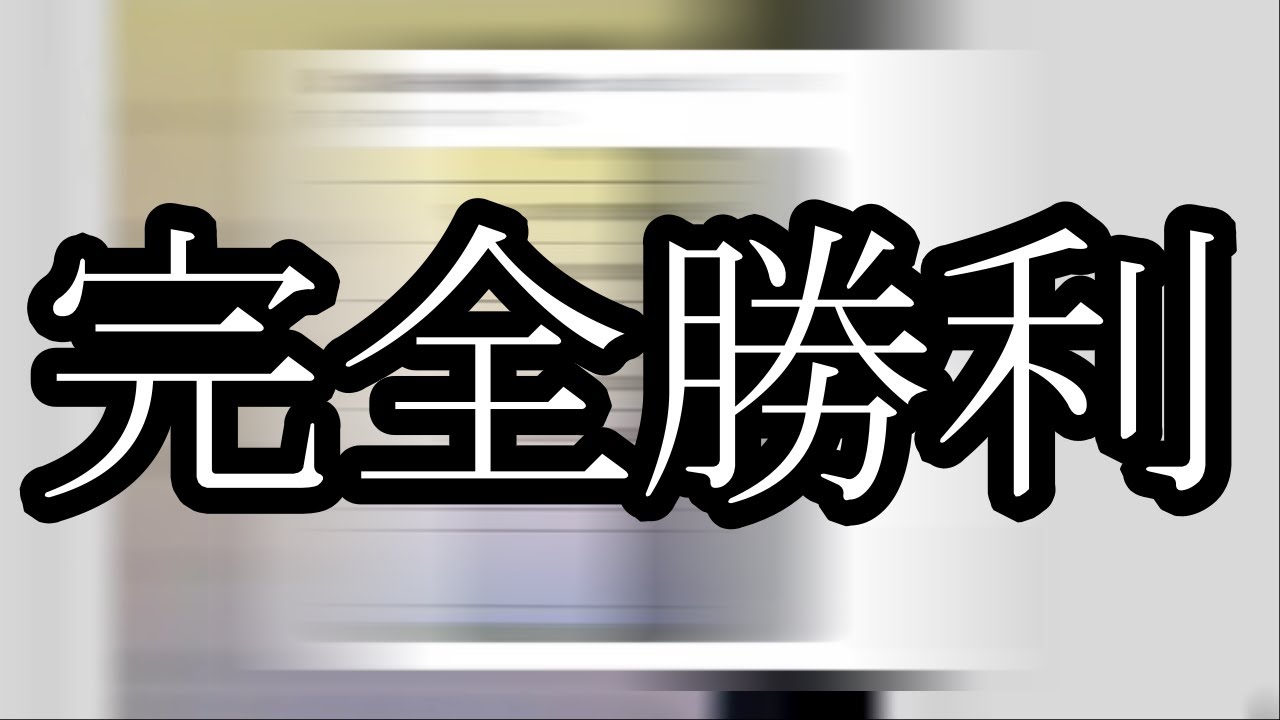 【完全勝利】ある男性が勝利しました【ぱるぱる】 - YouTube