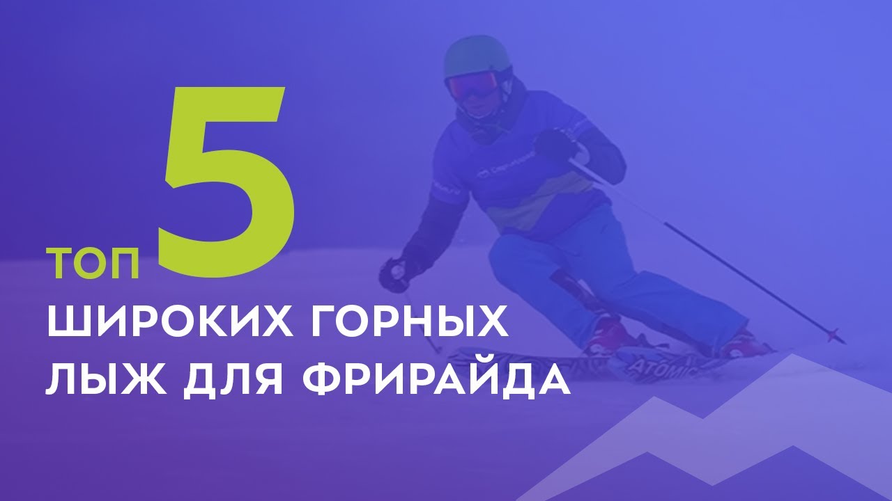 ТОП-5 широких горных лыж для фрирайда 2021-2022 - YouTube