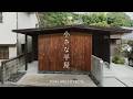 【住む、建築】佇まいのいい、小さな、小さな平屋
