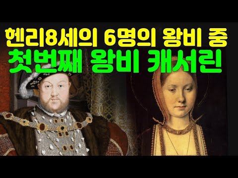 미술29  헨리8세의 첫번째 아내 이사벨여왕 페르난도2세의 딸 캐서린 #아라곤의캐서린 #영국역사 #스페인역사 #런던관광 #런던여행