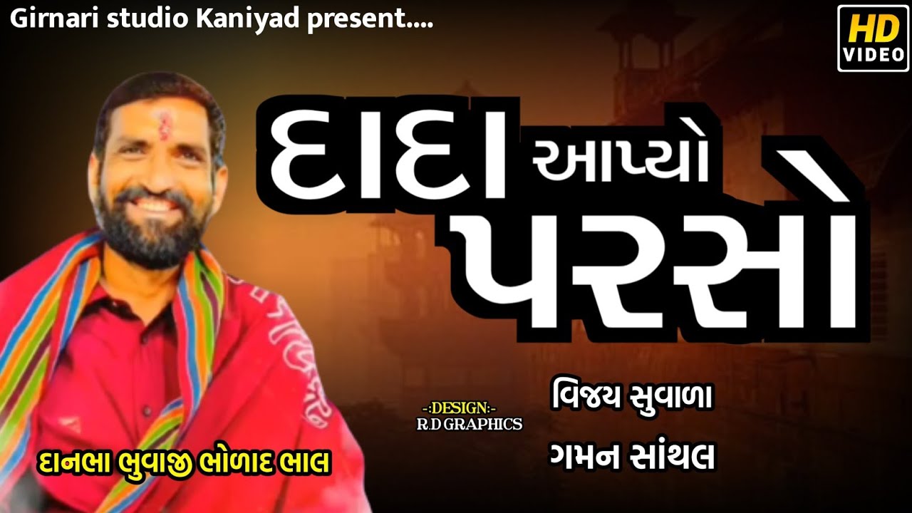 દાદા એ આપ્યા પરચા વિજય સુવાડા!!ગમન સાંથલ!! સુરાપુરા દાદા!! ભોળાદ #vairalvideo !!