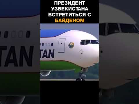 Президент Узбекистана согласился на встречу с Байденом
