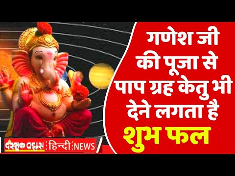 गणेश जी की पूजा से पाप ग्रह केतु भी देने लगता है शुभ फल