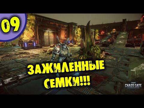 Видео: #09 ЗАЖИЛЕННЫЕ СЕМКИ 40000 Warhammer 40,000: Chaos Gate - Daemonhunters прохождение на русском