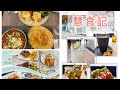 「慧食記」同各位觀眾傾吓偈再去食吓嘢~Eggstatic 早餐 | La Petite Colline &amp; Shan Shan Cafe 下午茶 | Costa Verde B.B.Q.晚餐