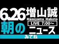 【ニュース】朝のニュース配信!増山誠チャンネル がライブ配信中!