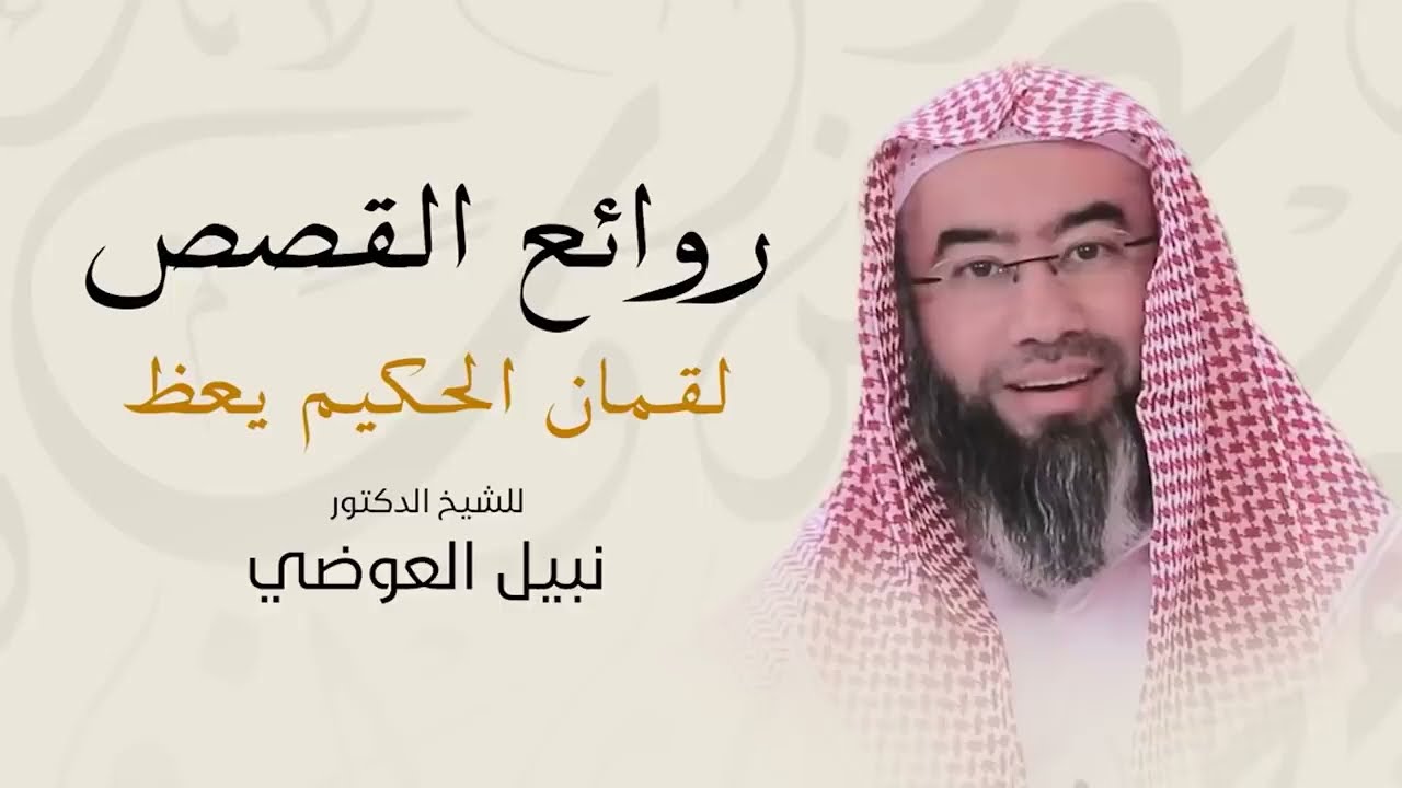 استمع إلى ساعة و نصف من أجمل القصص المؤثرة نبيل العوضي