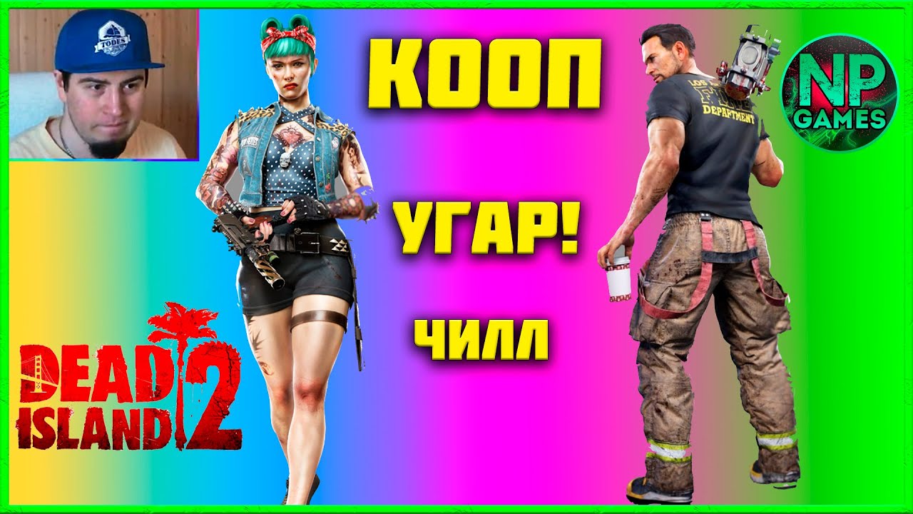 ВЕСЕЛЬЕ! Dead island 2 прохождение стрим часть 1 деад исланд Дед айленд ...