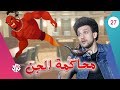 جو شو | الموسم الثالث | الحلقة السابعة والعشرون | محاكمة الجن