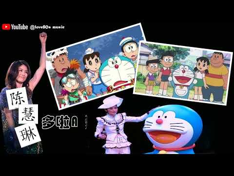 【那些熟悉的歌】《Canto POP》陈慧琳 －《 多啦A梦 》