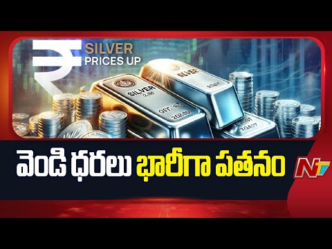 Silver Price: భారీగా తగ్గిన వెండి ధరలు | NTV Telugu - NTVTELUGU