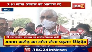 केंद्र ने Chhattisgarh में PM आवास योजना का आवंटन किया रद्द| Minister TS Singh Deo ने क्या कहा सुनिए