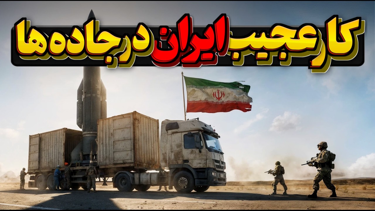 شاهکار ۵۰۰ متری که ایران مخفیانه ساخت و غرب رو لرزوند، این دژ متحرک تا ۱۰ سال دیگه دنیا رو عوض میکنه