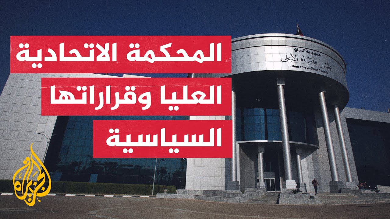 ما اختصاصات المحكمة الاتحادية العراقية؟ وما قراراتها السابقة؟