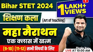 Shikshan Kala for Bihar STET 2024 | Art of Teaching for BSTET 2024 (9-10) (11-12) | Deepak Himanshu