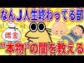 なんJ人生終わってる部、”本物”たちの集いがこちら【2ch面白いスレゆっくり解説】