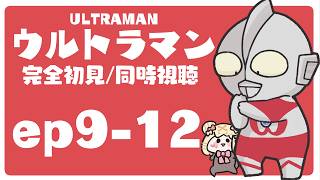 ULTRAMAN 同時視聴