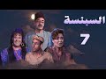 مسلسل السبنسة سميحة أيوب جميل راتب صابرين أحمد بدير الحلقة السابعة Al Sabinsa 