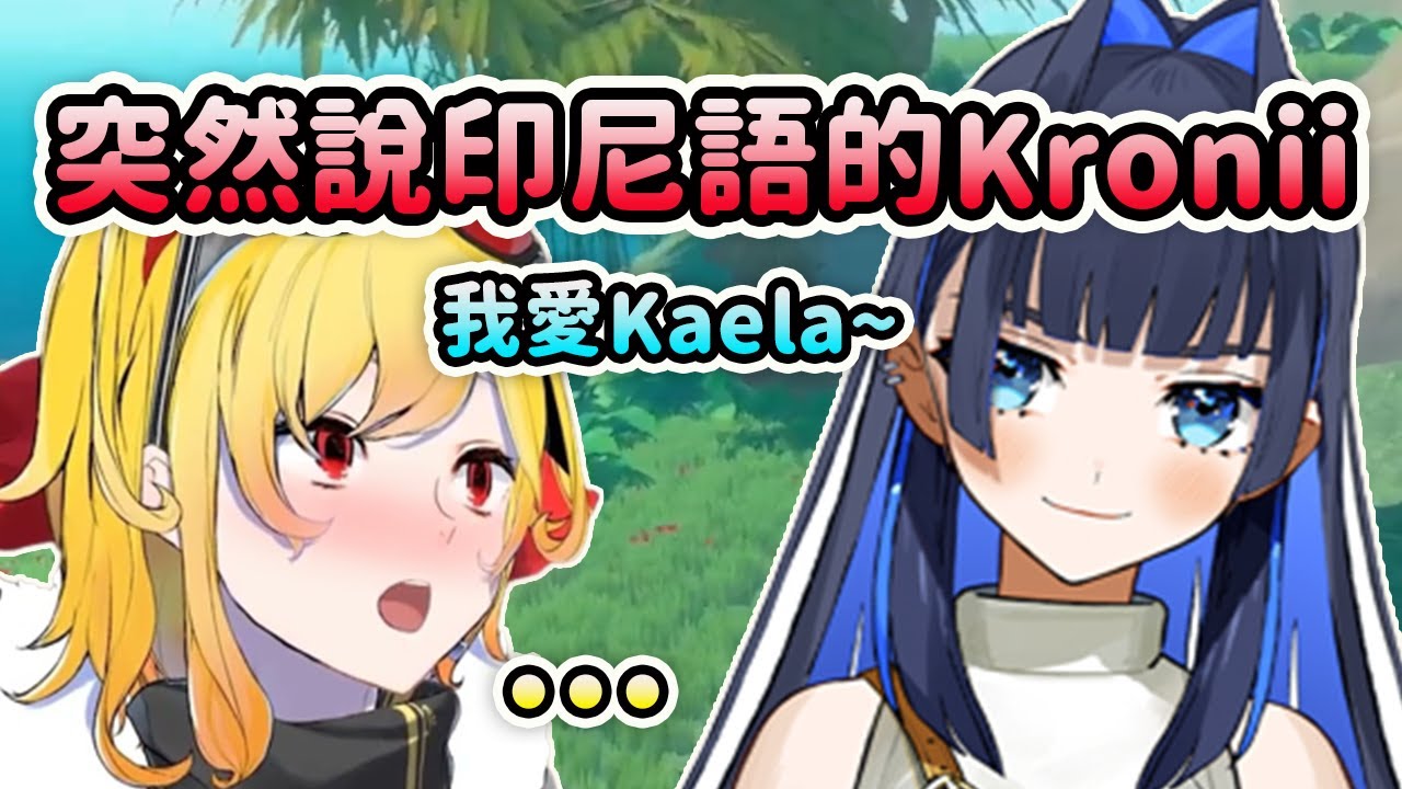 當Kronii突然用印尼語撩Kaela...【Ouro Kronii】【Kaela Kovalskia】【Hololive 中文】