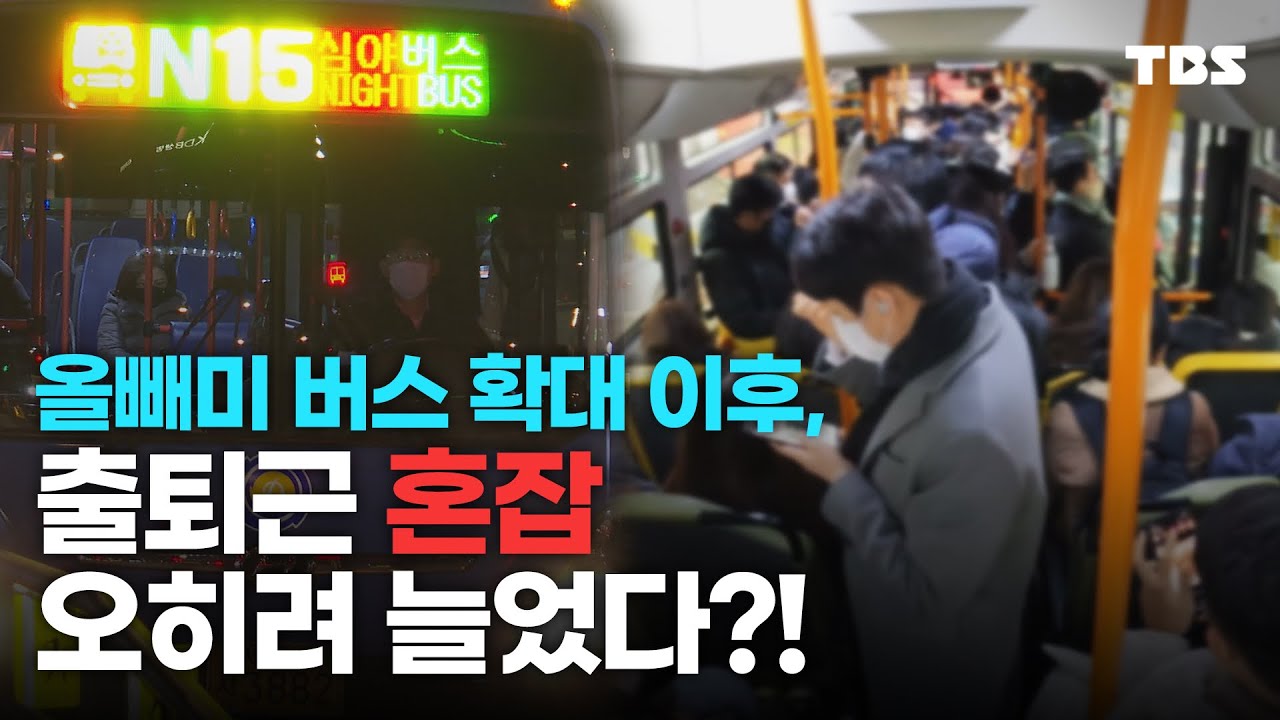 올빼미 버스 확대, 우려가 현실로?